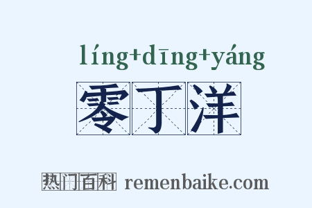 零丁洋是什么意思的图片